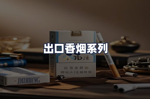 出口香烟系列