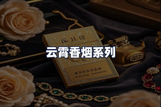 云霄香烟系列